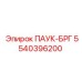 5540396200 ПАУК-БРГ Epiroc