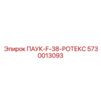 5730013093 ПАУК-F-38-РОТЕКС Epiroc