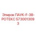 5730013093 ПАУК-F-38-РОТЕКС Epiroc