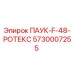 5730007255 ПАУК-F-48-РОТЕКС Epiroc