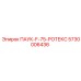 5730006436 ПАУК-F-75-РОТЕКС Epiroc