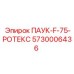 5730006436 ПАУК-F-75-РОТЕКС Epiroc