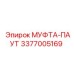 3377005169 МУФТА-ПАУТ Epiroc
