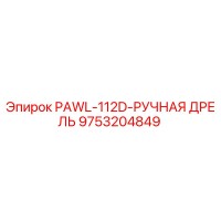 9753204849 PAWL-112D-РУЧНАЯ ДРЕЛЬ от Epiroc