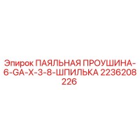 2236208226 ПАЯЛЬНАЯ ПРОУШИНА-6-GA-X-3-8-ШПИЛЬКА Epiroc