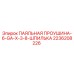 2236208226 ПАЯЛЬНАЯ ПРОУШИНА-6-GA-X-3-8-ШПИЛЬКА Epiroc