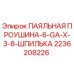 2236208226 ПАЯЛЬНАЯ ПРОУШИНА-6-GA-X-3-8-ШПИЛЬКА Epiroc