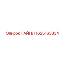 1625163834 ПАЙПЛ Epiroc
