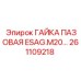261109218 ГАЙКА ПАЗОВАЯ ESAG.M20 Epiroc