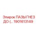 1901613149 ПАЗЫ ГНЕЗДО (…) Epiroc