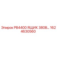 1624630560 PB4400 ЯЩИК 380В Epiroc