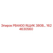 1624630560 PB4400 ЯЩИК 380В Epiroc