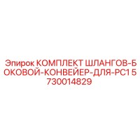 5730014829 КОМПЛЕКТ ШЛАНГОВ-БОКОВОЙ-КОНВЕЙЕР-ДЛЯ-PC1 Epiroc