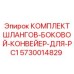 5730014829 КОМПЛЕКТ ШЛАНГОВ-БОКОВОЙ-КОНВЕЙЕР-ДЛЯ-PC1 Epiroc