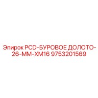 9753201569 PCD-БУРОВОЕ ДОЛОТО-26-MM-XM16 Epiroc