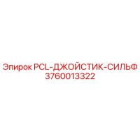 3760013322 PCL-ДЖОЙСТИК-СИЛЬФ Epiroc