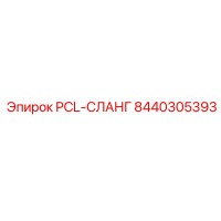 8440305393 PCL-СЛАНГ Epiroc