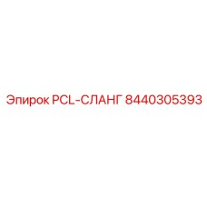 8440305393 PCL-СЛАНГ Epiroc