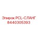 8440305393 PCL-СЛАНГ Epiroc