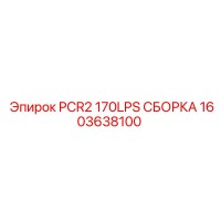 1603638100 PCR2 170LPS СБОРКА Epiroc