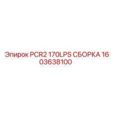 1603638100 PCR2 170LPS СБОРКА Epiroc