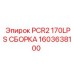 1603638100 PCR2 170LPS СБОРКА Epiroc