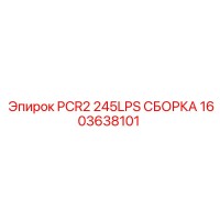 1603638101 PCR2 245LPS СБОРКА Epiroc