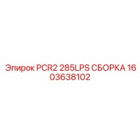1603638102 PCR2 285LPS СБОРКА Epiroc