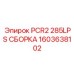 1603638102 PCR2 285LPS СБОРКА Epiroc