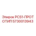 5730013943 PCS1-ПРОТОТИП Epiroc