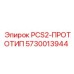 5730013944 PCS2-ПРОТОТИП Epiroc