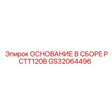 GS32064496 ОСНОВАНИЕ В СБОРЕ PCTT120B Epiroc