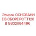 GS32064496 ОСНОВАНИЕ В СБОРЕ PCTT120B Epiroc