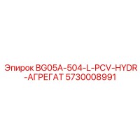 5730008991 BG05A-504-L-PCV-HYDR-АГРЕГАТ Epiroc
