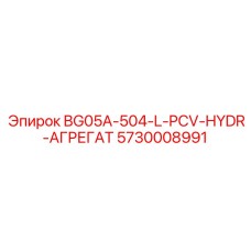 5730008991 BG05A-504-L-PCV-HYDR-АГРЕГАТ Epiroc
