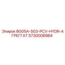 Пропорциональный клапан управления Epiroc 5730008984
