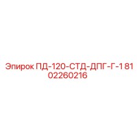 8102260216 ПД-120-СТД-ДПГ-Г-1 Epiroc