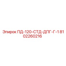 8102260216 ПД-120-СТД-ДПГ-Г-1 Epiroc