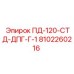 8102260216 ПД-120-СТД-ДПГ-Г-1 Epiroc