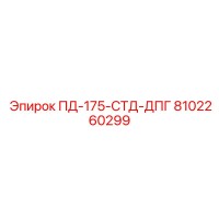 8102260299 ПД-175-СТД-ДПГ Epiroc