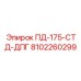 8102260299 ПД-175-СТД-ДПГ Epiroc