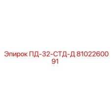 8102260091 ПД-32-СТД-Д Epiroc