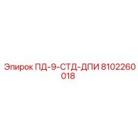 8102260018 ПД-9-СТД-ДПИ Epiroc