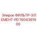 1604361900 ФИЛЬТР-ЭЛЕМЕНТ-PD Epiroc
