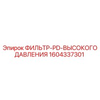 1604337301 ФИЛЬТР-PD-ВЫСОКОГО ДАВЛЕНИЯ Epiroc