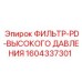 1604337301 ФИЛЬТР-PD-ВЫСОКОГО ДАВЛЕНИЯ Epiroc