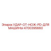 4700395660 УДАР ОТ НОЖ PD ДЛЯ МАШИНЫ Epiroc