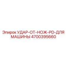 4700395660 УДАР ОТ НОЖ PD ДЛЯ МАШИНЫ Epiroc