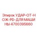 4700395660 УДАР ОТ НОЖ PD ДЛЯ МАШИНЫ Epiroc