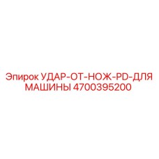 4700395200 УДАР ОТ НОЖ PD ДЛЯ МАШИНЫ Epiroc